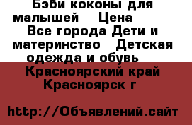 Бэби коконы для малышей! › Цена ­ 900 - Все города Дети и материнство » Детская одежда и обувь   . Красноярский край,Красноярск г.